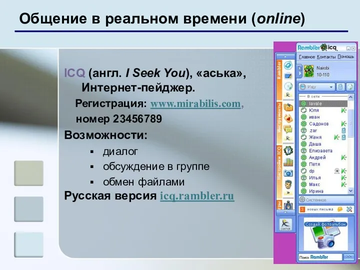 Общение в реальном времени (online) ICQ (англ. I Seek You), «аська», Интернет-пейджер. Регистрация: