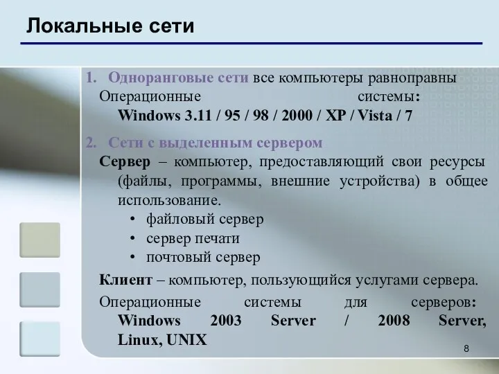 Локальные сети Одноранговые сети все компьютеры равноправны Операционные системы: Windows 3.11 / 95
