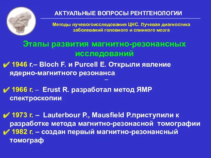 АКТУАЛЬНЫЕ ВОПРОСЫ РЕНТГЕНОЛОГИИ 1946 г.– Bloch F. и Purcell E.