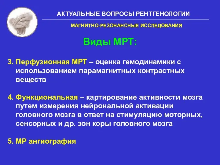 АКТУАЛЬНЫЕ ВОПРОСЫ РЕНТГЕНОЛОГИИ Виды МРТ: 3. Перфузионная МРТ – оценка