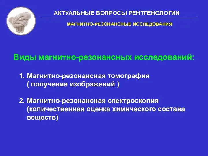 1. Магнитно-резонансная томография ( получение изображений ) 2. Магнитно-резонансная спектроскопия