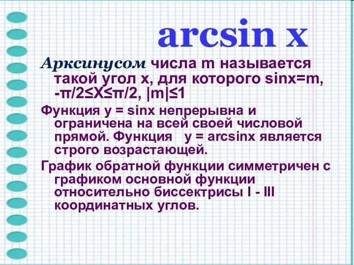 arcsin х Арксинусом числа m называется такой угол x, для которого sinx=m, -π/2≤X≤π/2,