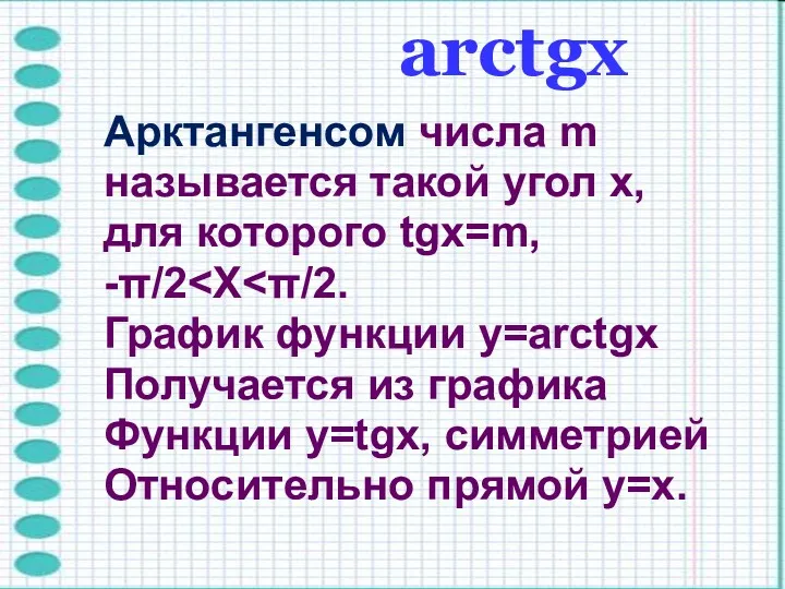 arctgх Арктангенсом числа m называется такой угол x, для которого tgx=m, -π/2 График