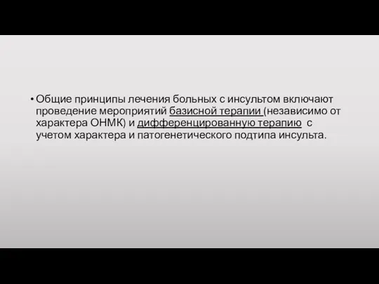 Общие принципы лечения больных с инсультом включают проведение мероприятий базисной