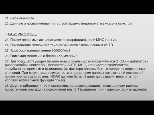 21) Беременность. 22) Данные о кровотечении или острой травме (переломе)