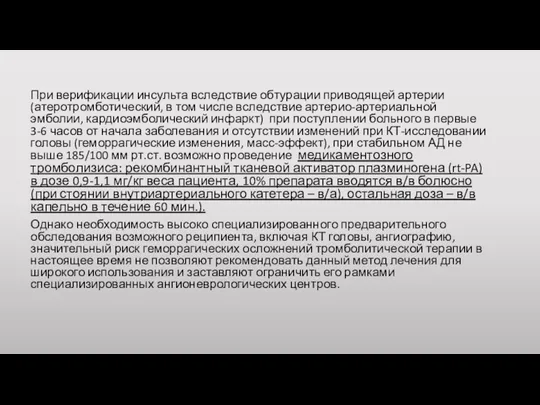 При верификации инсульта вследствие обтурации приводящей артерии (атеротромботический, в том