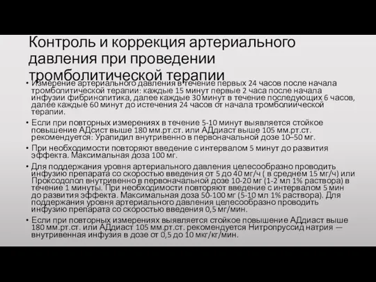 Контроль и коррекция артериального давления при проведении тромболитической терапии Измерение