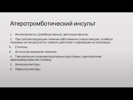 Атеротромботический инсульт 1. Антиагреганты (тромбоцитарные, эритроцитарные); 2. При прогрессирующем течении