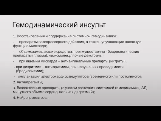 Гемодинамический инсульт 1. Восстановление и поддержание системной гемодинамики: - препараты