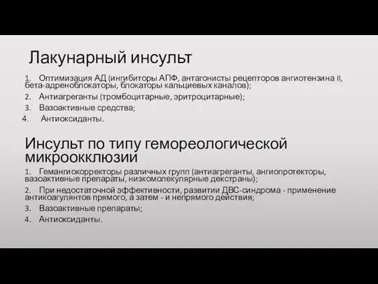 Лакунарный инсульт 1. Оптимизация АД (ингибиторы АПФ, антагонисты рецепторов ангиотензина