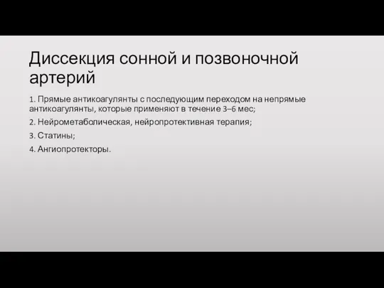 Диссекция сонной и позвоночной артерий 1. Прямые антикоагулянты с последующим