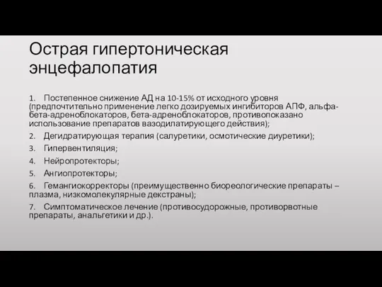 Острая гипертоническая энцефалопатия 1. Постепенное снижение АД на 10-15% от