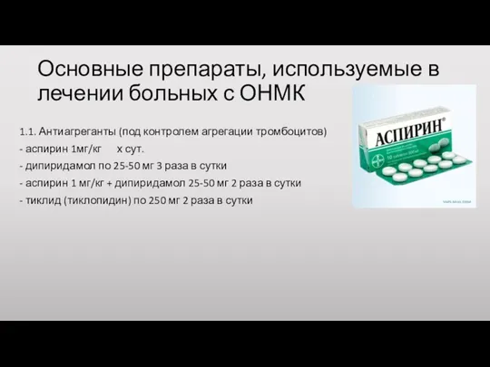 Основные препараты, используемые в лечении больных с ОНМК 1.1. Антиагреганты