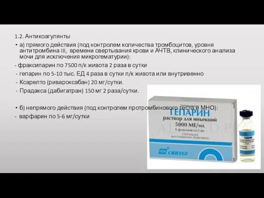 1.2. Антикоагулянты а) прямого действия (под контролем количества тромбоцитов, уровня