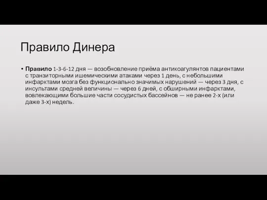 Правило Динера Правило 1-3-6-12 дня — возобновление приёма антикоагулянтов пациентами