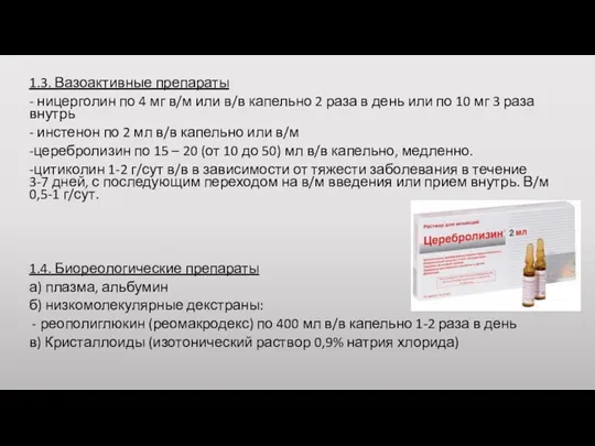 1.3. Вазоактивные препараты - ницерголин по 4 мг в/м или