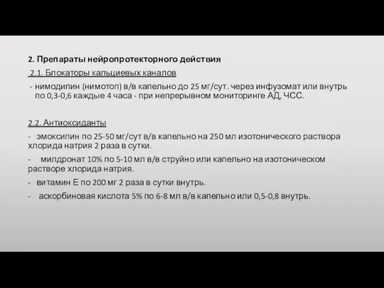 2. Препараты нейропротекторного действия 2.1. Блокаторы кальциевых каналов нимодипин (нимотоп)