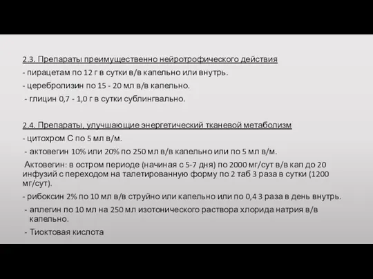 2.3. Препараты преимущественно нейротрофического действия - пирацетам по 12 г