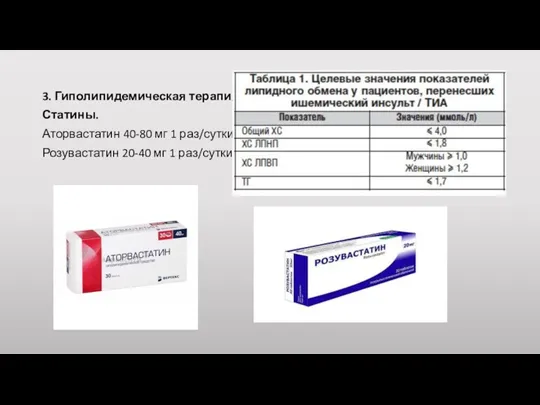 3. Гиполипидемическая терапия. Статины. Аторвастатин 40-80 мг 1 раз/сутки. Розувастатин 20-40 мг 1 раз/сутки.