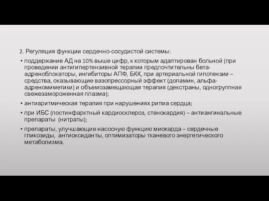 2. Регуляция функции сердечно-сосудистой системы: поддержание АД на 10% выше