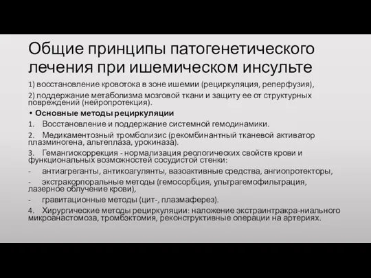 Общие принципы патогенетического лечения при ишемическом инсульте 1) восстановление кровотока