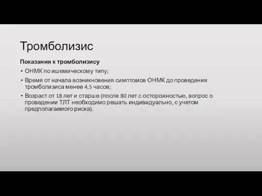 Тромболизис Показания к тромболизису ОНМК по ишемическому типу; Время от