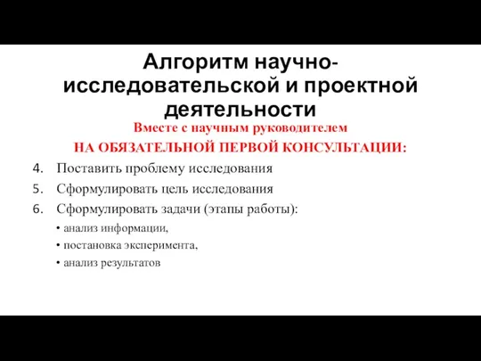 Алгоритм научно-исследовательской и проектной деятельности Вместе с научным руководителем НА