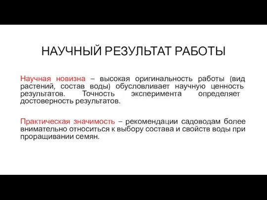 НАУЧНЫЙ РЕЗУЛЬТАТ РАБОТЫ Научная новизна – высокая оригинальность работы (вид