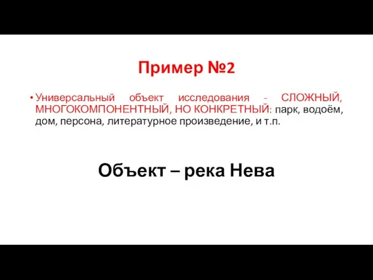 Пример №2 Универсальный объект исследования - СЛОЖНЫЙ, МНОГОКОМПОНЕНТНЫЙ, НО КОНКРЕТНЫЙ: