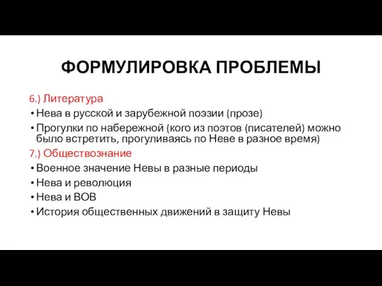 ФОРМУЛИРОВКА ПРОБЛЕМЫ 6.) Литература Нева в русской и зарубежной поэзии