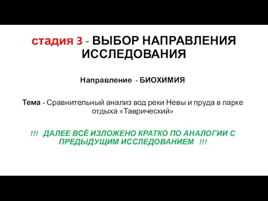 стадия 3 - ВЫБОР НАПРАВЛЕНИЯ ИССЛЕДОВАНИЯ Направление - БИОХИМИЯ Тема