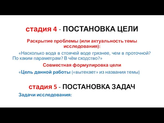 стадия 4 - ПОСТАНОВКА ЦЕЛИ Раскрытие проблемы (или актуальность темы