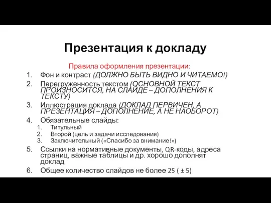 Презентация к докладу Правила оформления презентации: Фон и контраст (ДОЛЖНО