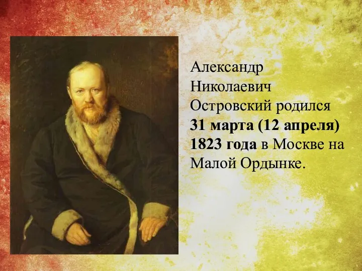 Александр Николаевич Островский родился 31 марта (12 апреля) 1823 года в Москве на Малой Ордынке.