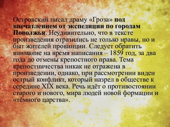 Островский писал драму «Гроза» под впечатлением от экспедиции по городам