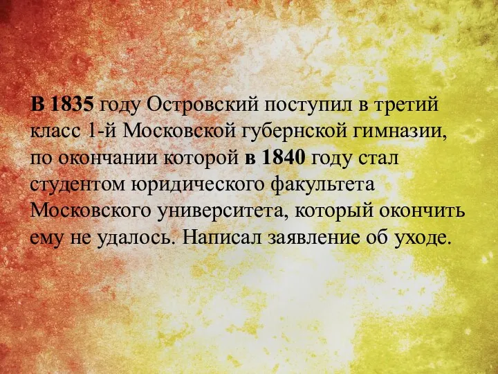 В 1835 году Островский поступил в третий класс 1-й Московской