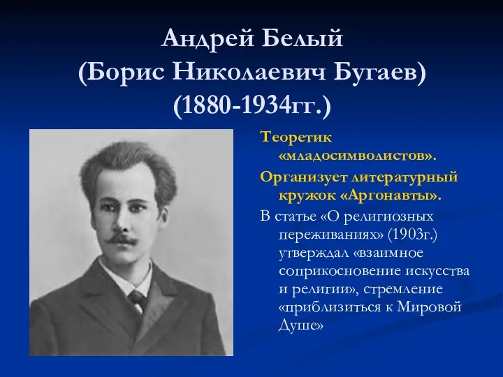 Андрей Белый (Борис Николаевич Бугаев) (1880-1934гг.) Теоретик «младосимволистов». Организует литературный