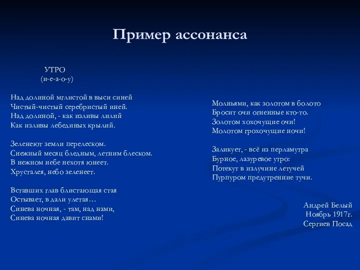 Пример ассонанса УТРО (и-е-а-о-у) Над долиной мглистой в выси синей