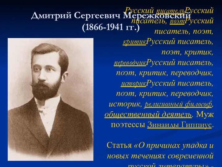 Дмитрий Сергеевич Мережковский (1866-1941 гг.) Русский писательРусский писатель, поэтРусский писатель,