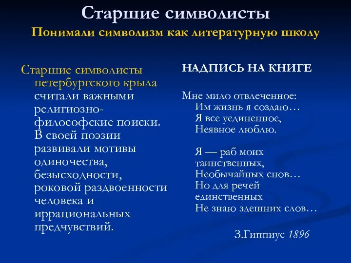 Старшие символисты Понимали символизм как литературную школу Старшие символисты петербургского