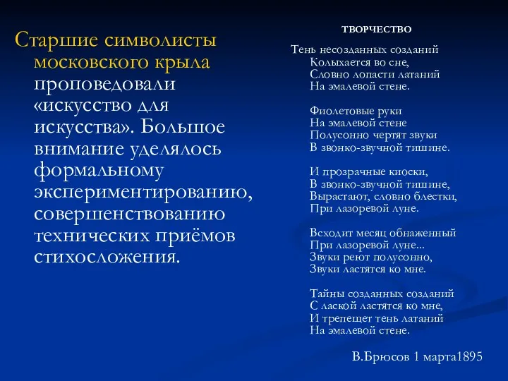 Старшие символисты московского крыла проповедовали «искусство для искусства». Большое внимание