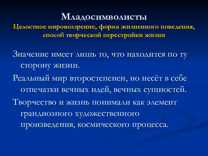 Младосимволисты Целостное мировоззрение, форма жизненного поведения, способ творческой перестройки жизни