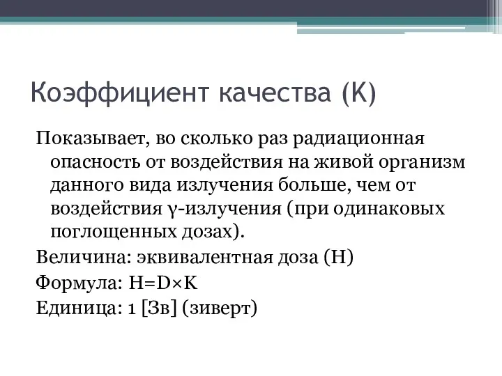 Коэффициент качества (K) Показывает, во сколько раз радиационная опасность от