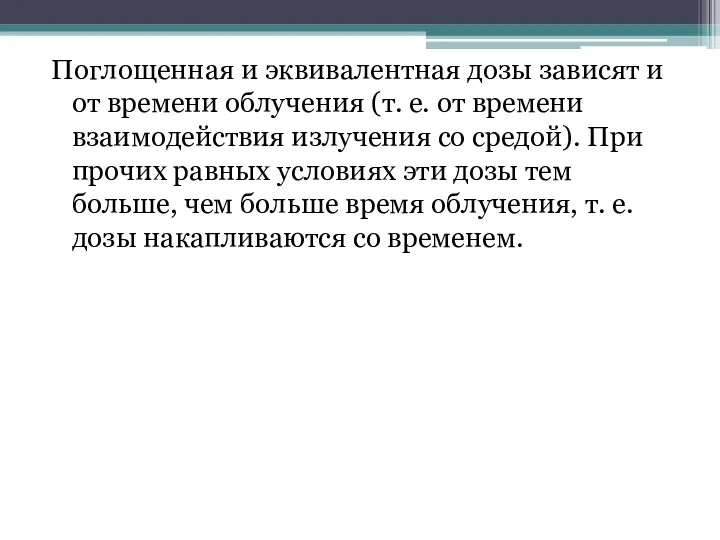 Поглощенная и эквивалентная дозы зависят и от времени облучения (т.