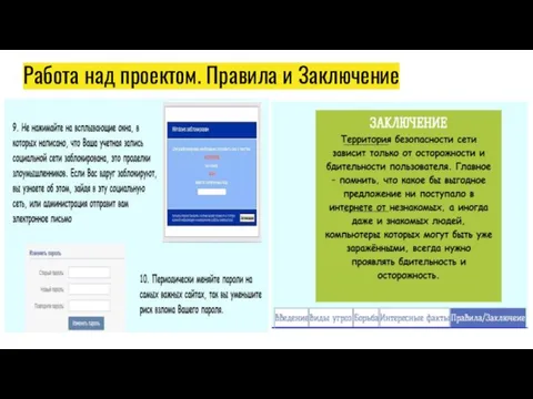 Работа над проектом. Правила и Заключение