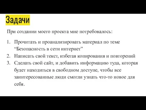 Задачи При создании моего проекта мне потребовалось: Прочитать и проанализировать материал по теме