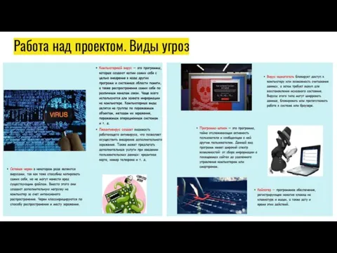 Работа над проектом. Виды угроз