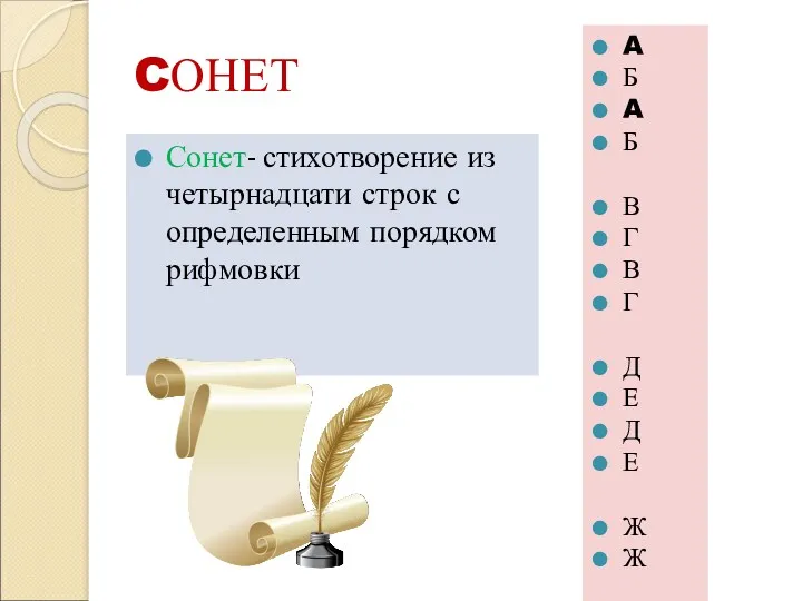 CОНЕТ Сонет- стихотворение из четырнадцати строк с определенным порядком рифмовки