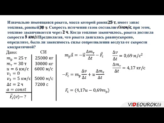 Изначально покоящаяся ракета, масса которой равна 25 т, имеет запас