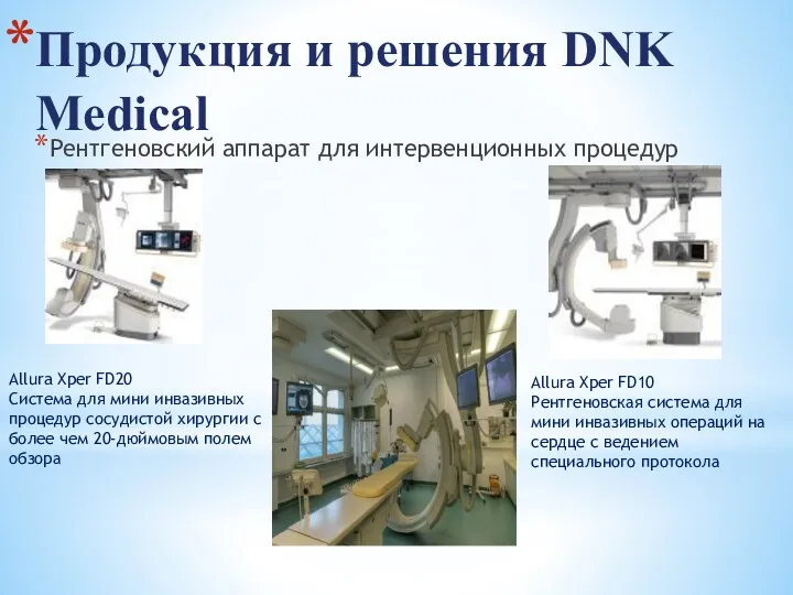 Рентгеновский аппарат для интервенционных процедур Продукция и решения DNK Medical